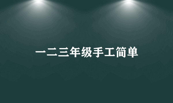 一二三年级手工简单