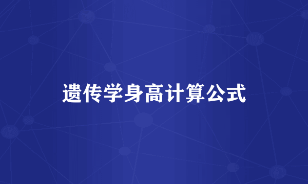 遗传学身高计算公式