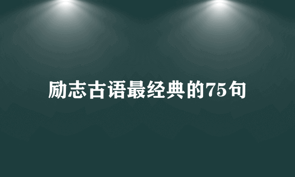 励志古语最经典的75句