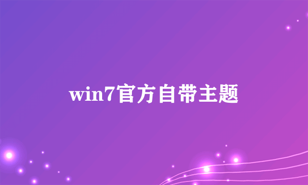 win7官方自带主题