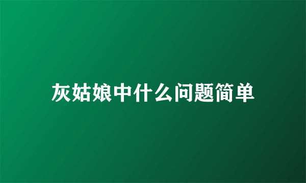 灰姑娘中什么问题简单