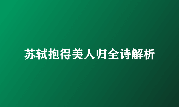 苏轼抱得美人归全诗解析