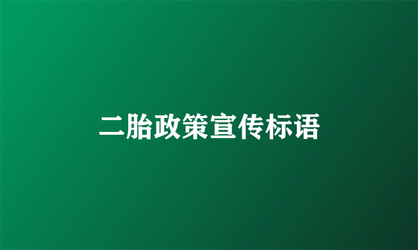 二胎政策宣传标语