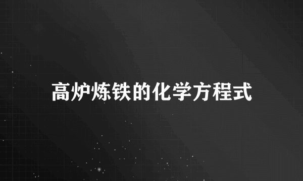 高炉炼铁的化学方程式