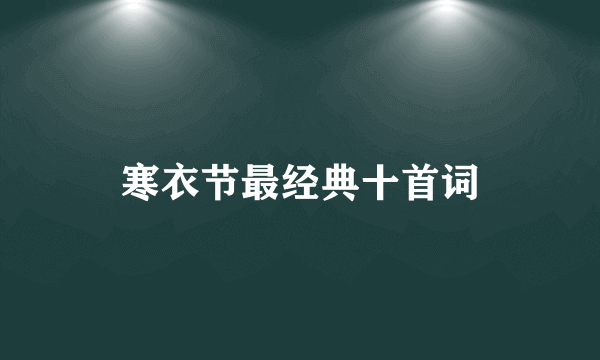 寒衣节最经典十首词