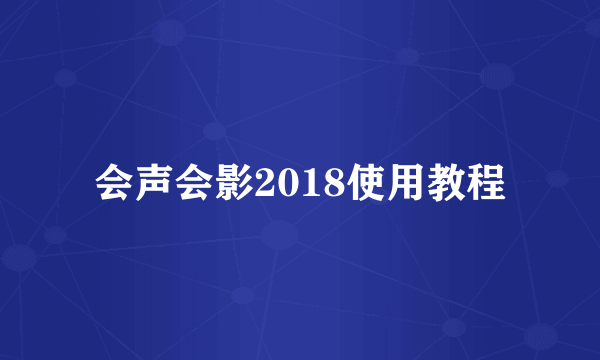 会声会影2018使用教程