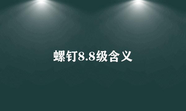 螺钉8.8级含义