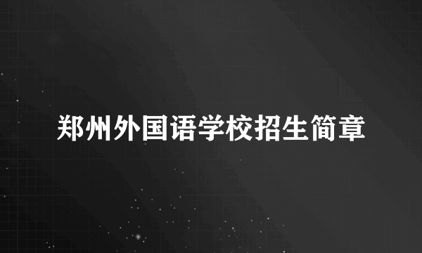 郑州外国语学校招生简章