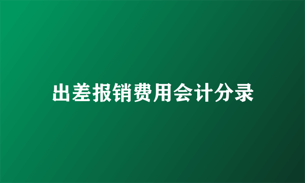 出差报销费用会计分录