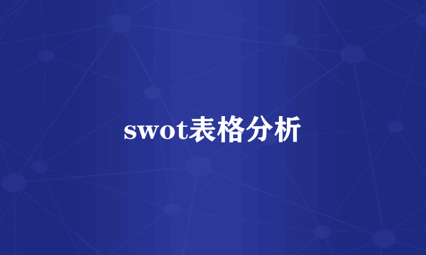 swot表格分析