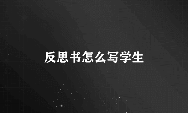反思书怎么写学生