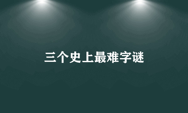 三个史上最难字谜
