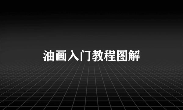 油画入门教程图解