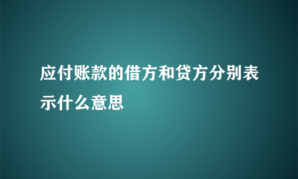 应付账款的借方和贷方分别表示什么意思