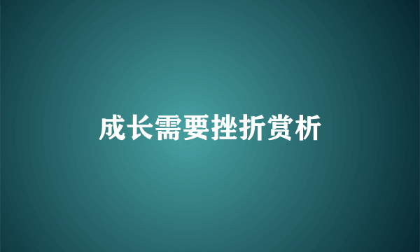 成长需要挫折赏析