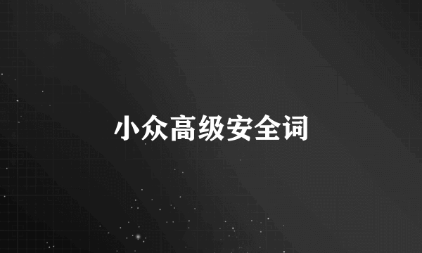 小众高级安全词