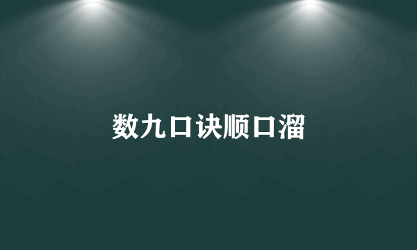 数九口诀顺口溜
