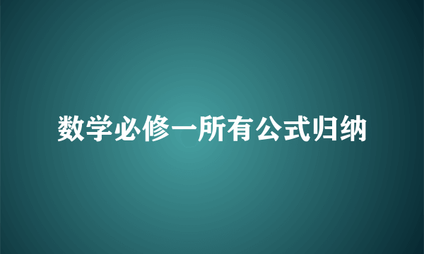 数学必修一所有公式归纳