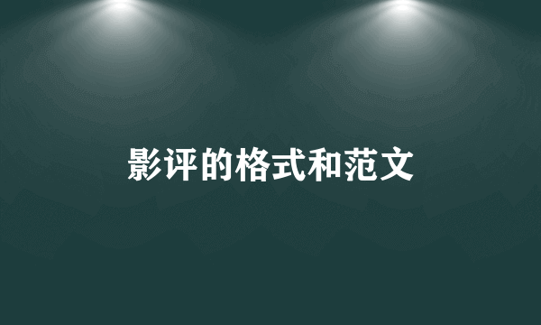 影评的格式和范文