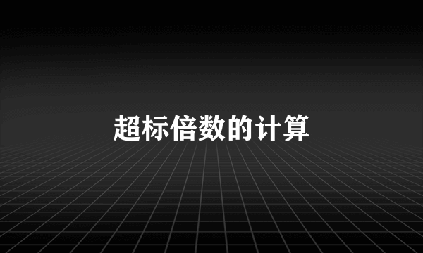 超标倍数的计算