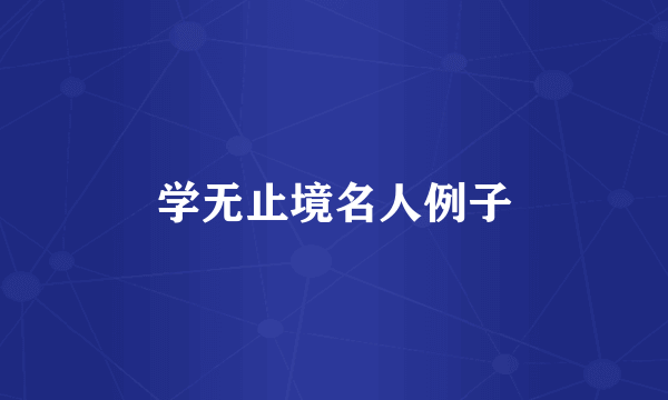 学无止境名人例子