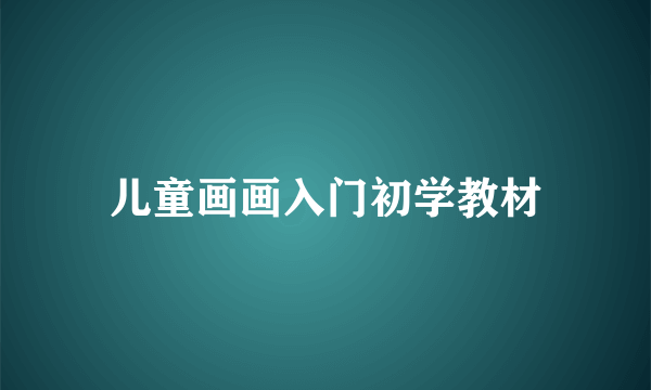 儿童画画入门初学教材