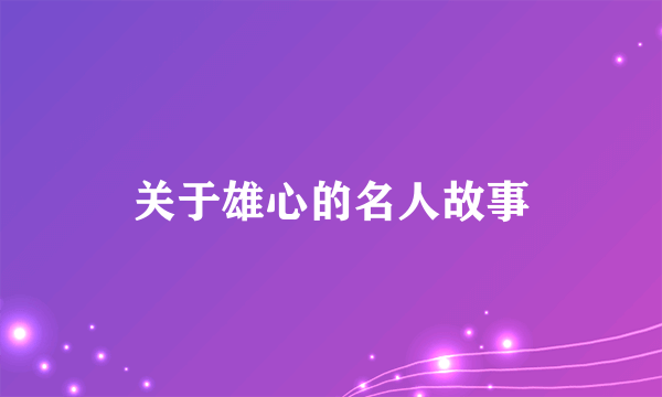 关于雄心的名人故事