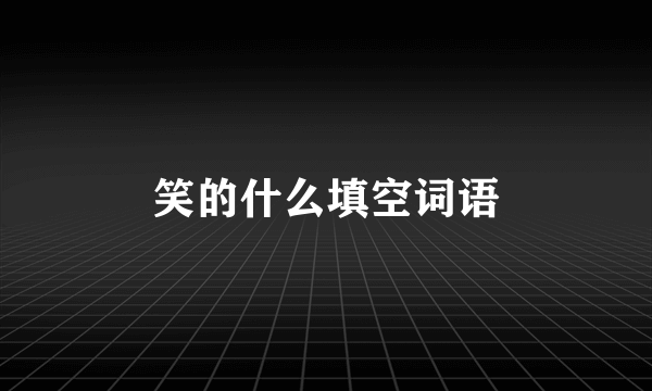笑的什么填空词语