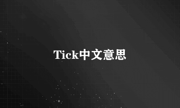 Tick中文意思