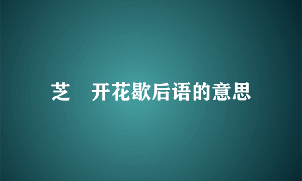 芝蔴开花歇后语的意思