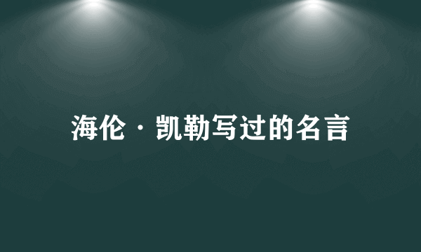 海伦·凯勒写过的名言