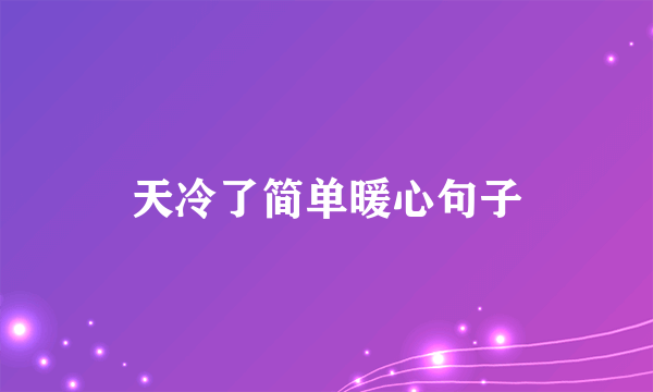 天冷了简单暖心句子