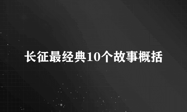 长征最经典10个故事概括