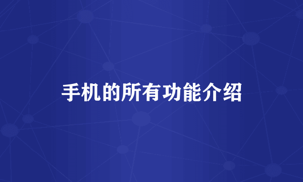手机的所有功能介绍