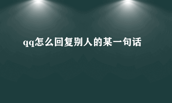 qq怎么回复别人的某一句话