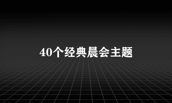 40个经典晨会主题