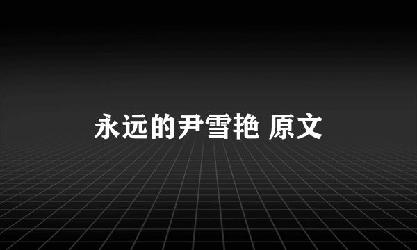 永远的尹雪艳 原文