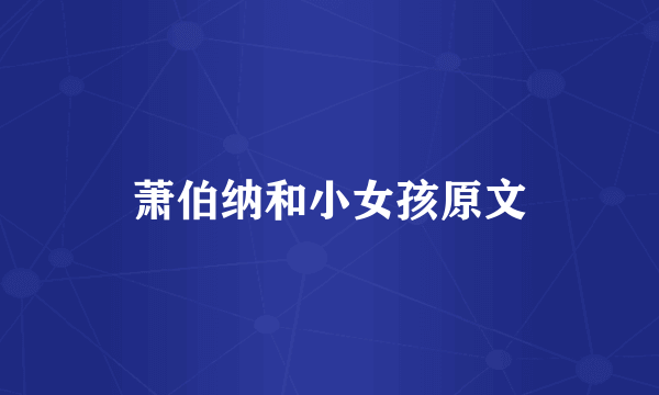 萧伯纳和小女孩原文