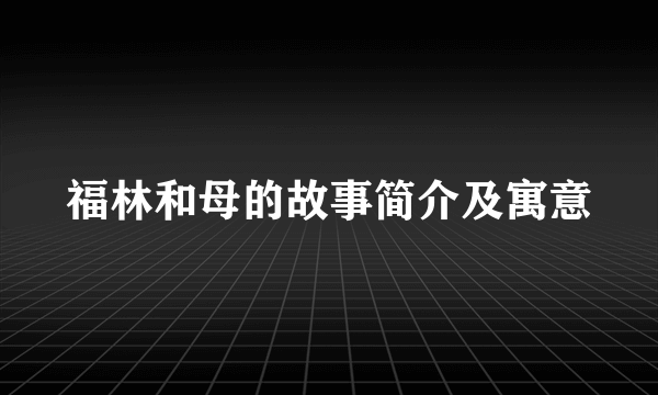 福林和母的故事简介及寓意