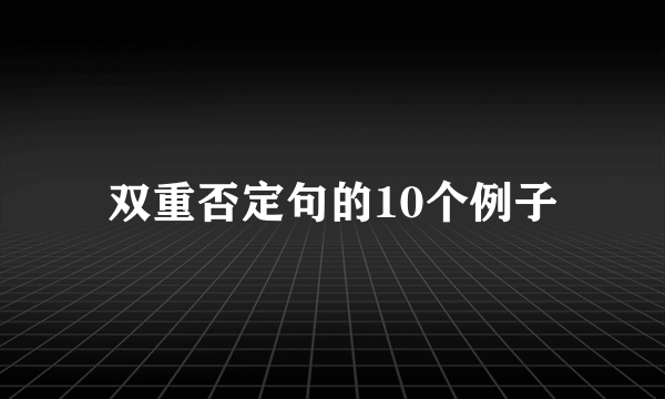 双重否定句的10个例子