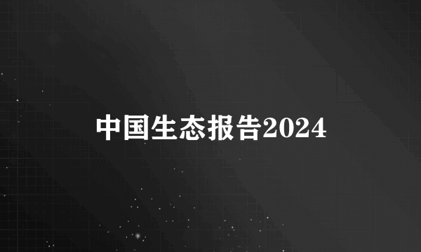 中国生态报告2024