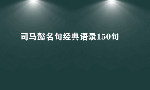 司马懿名句经典语录150句