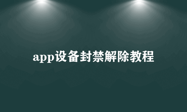app设备封禁解除教程