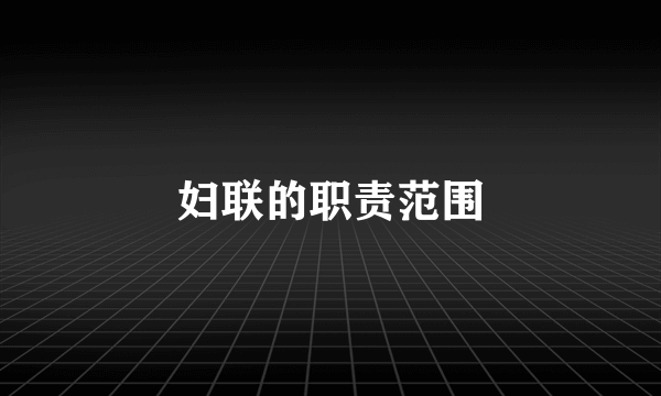 妇联的职责范围