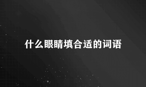 什么眼睛填合适的词语