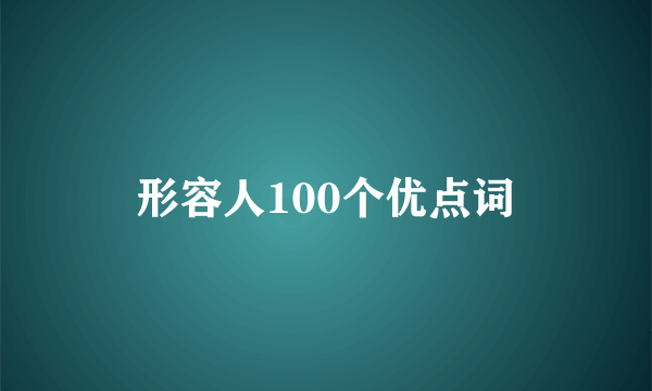 形容人100个优点词