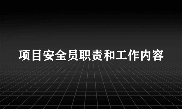 项目安全员职责和工作内容