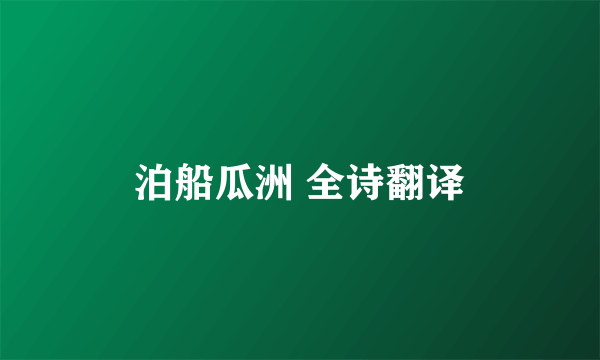 泊船瓜洲 全诗翻译