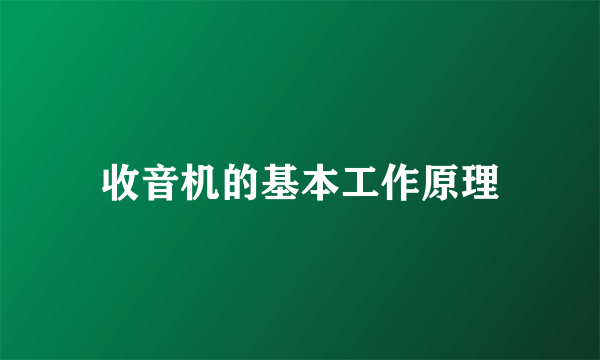 收音机的基本工作原理