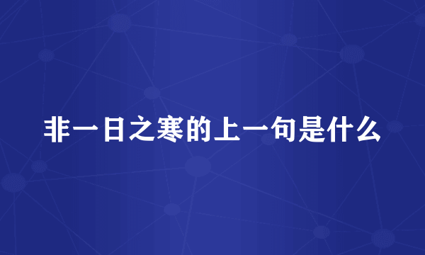 非一日之寒的上一句是什么